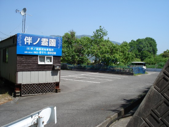 安佐南区 伴ノ霊園 安佐南区 伴ノ霊園