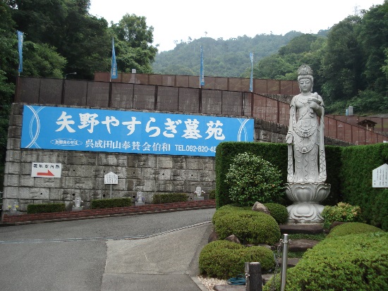 安芸区 矢野やすらぎ墓苑 安芸区 矢野やすらぎ墓苑