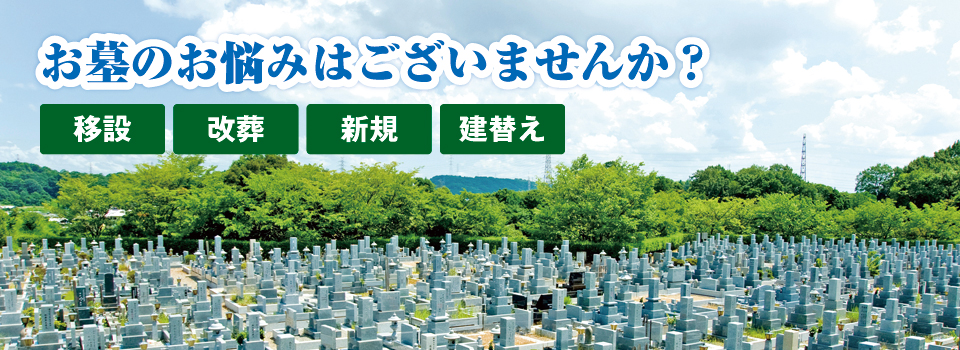 お墓のお悩みはございませんか? お墓のお悩みはございませんか?