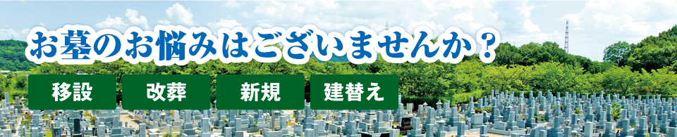 お墓のお悩みはございませんか? お墓のお悩みはございませんか?